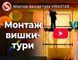Вишка-тура VIRASTAR &laquo;ПРОФІ&raquo; (2,0х2,0 м) 2+1 VST202021 фото 7